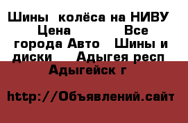 Шины, колёса на НИВУ › Цена ­ 8 000 - Все города Авто » Шины и диски   . Адыгея респ.,Адыгейск г.